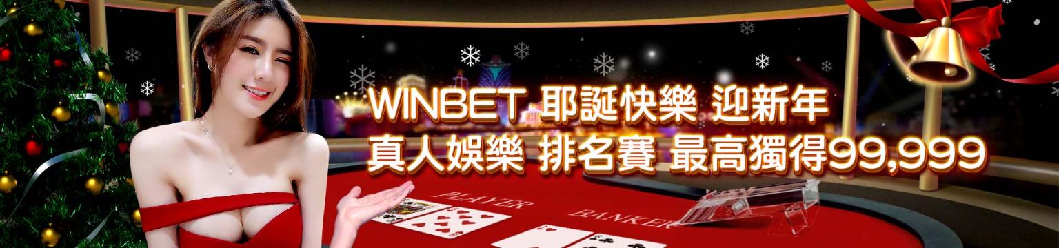 3A娛樂城-WINBET 耶誕快樂 迎新年 真人娛樂 排名賽最高獨得99999