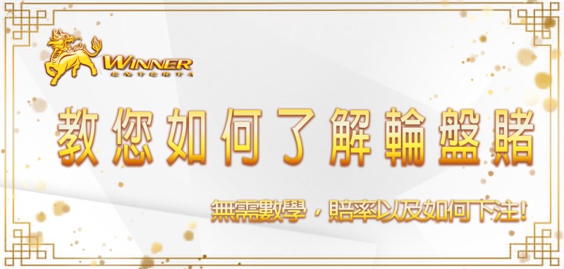 無需數學，教您如何了解輪盤賭賠率以及如何下注