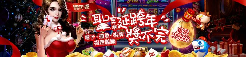3A娛樂城-聖誕跨年獎不完 最高38888